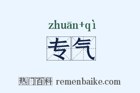 专气是什么意思的图片